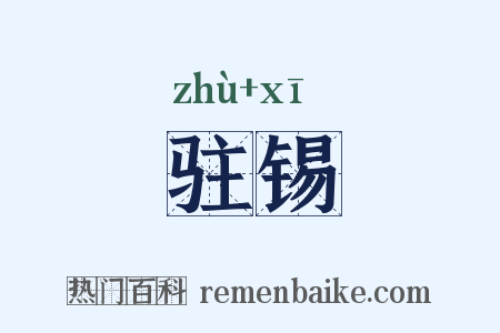 驻锡是什么意思的图片